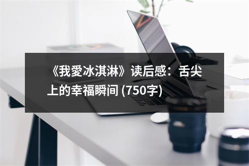 《我愛冰淇淋》读后感：舌尖上的幸福瞬间 (750字)