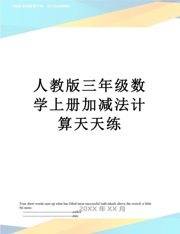 人教版三年级数学上册加减法计算天天练_第1页