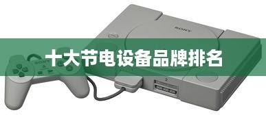 十大节电设备品牌排名