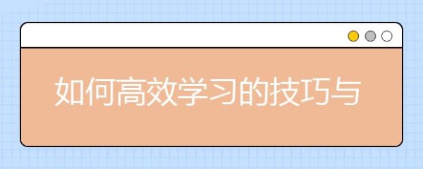 如何高效学习的技巧与方法
