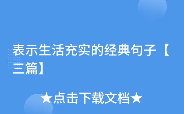 表示生活充实的经典句子【三篇】