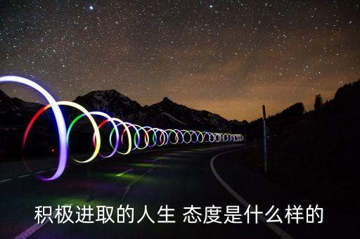 积极进取的人生 态度是什么样的