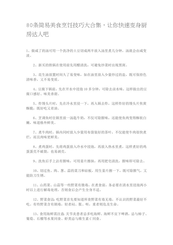 简易美食烹饪技巧大合集_第1页
