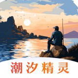 潮汐精灵