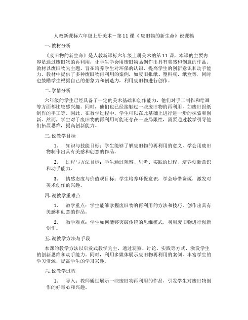 人教新课标六年级上册美术-第11课《废旧物的新生命》说课稿
