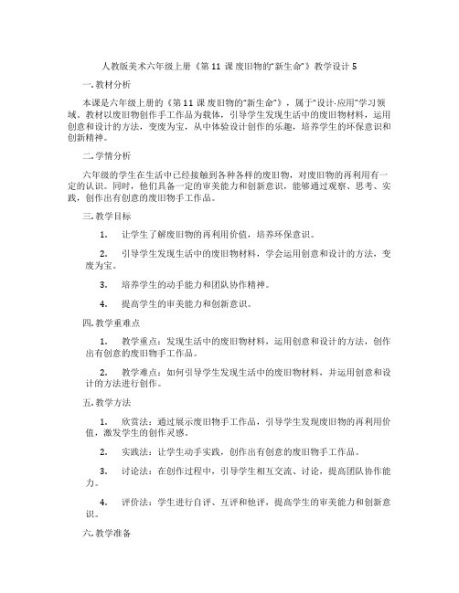 人教版美术六年级上册《第11课 废旧物的“新生命”》教学设计5