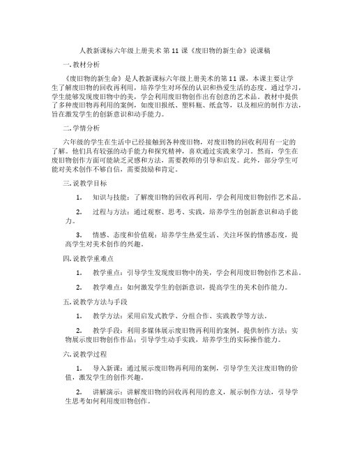 人教新课标六年级上册美术第11课《废旧物的新生命》说课稿