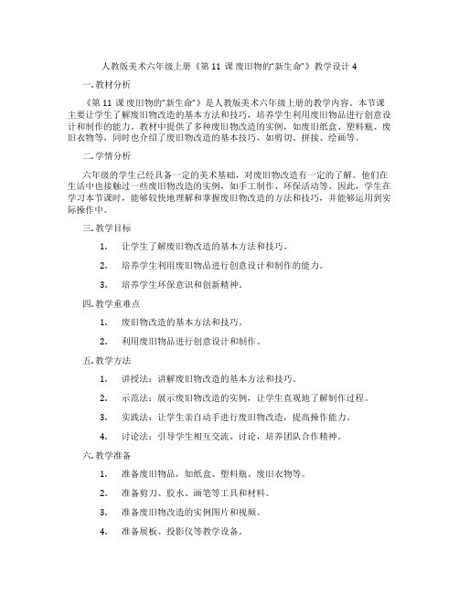 人教版美术六年级上册《第11课 废旧物的“新生命”》教学设计4