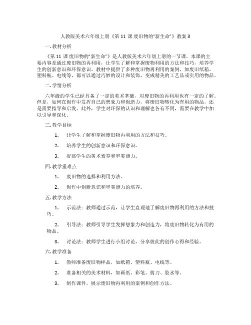 人教版美术六年级上册《第11课 废旧物的“新生命”》教案3