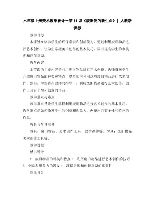 六年级上册美术教学设计-第11课《废旧物的新生命》｜人教新课标