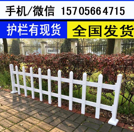 盐城阜宁县绿化栅栏栅栏庭院装饰护栏 量大欢迎采购下单中?