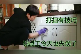 家务打扫省时省力有技巧,钟点工今天也失误了,总结经验熟能生巧视频封面