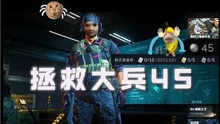 都这样了,也得给这镜子留着是吧?大兵45拯救成功!!