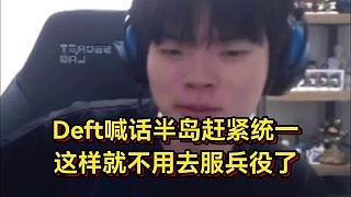 Deft这下真爆了!直播透露以为统一就不用服役了,结果到现在还没实现