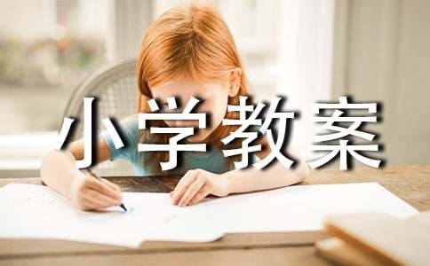 小学教案生活中的数