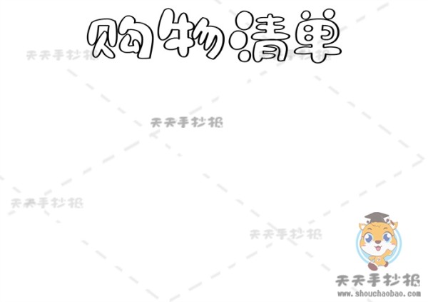 数学购物清单手抄报,购物清单手抄报,数学购物手抄报,购物小报