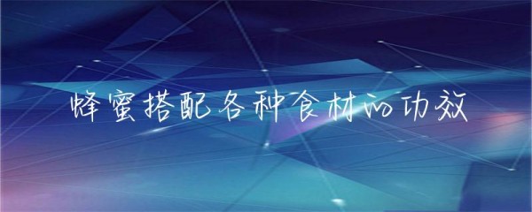 蜂蜜搭配各种食材的功效-第1张图片-彗行蜂蜜
