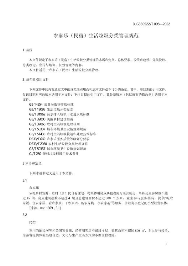 DJG330522-T 098-2022 农家乐（民宿）生活垃圾分类管理规范_第1页