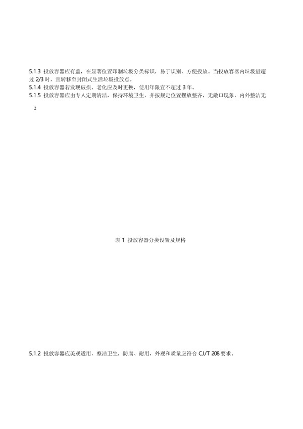 DJG330522-T 098-2022 农家乐（民宿）生活垃圾分类管理规范_第3页