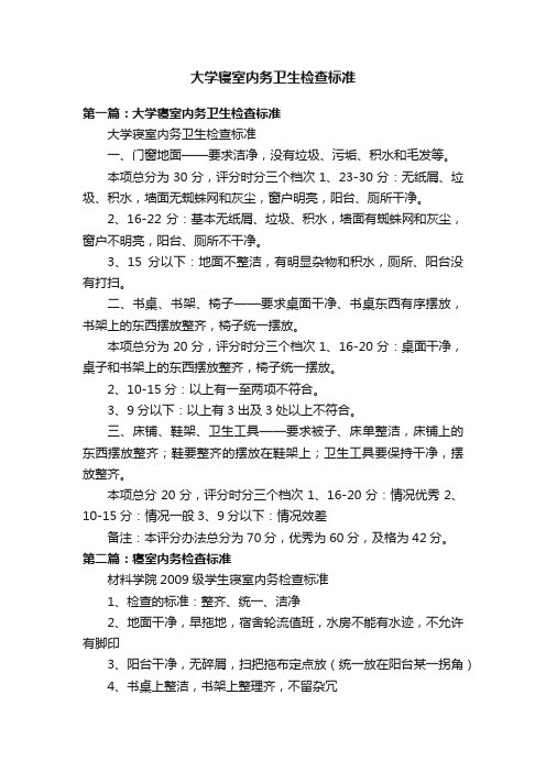 大学寝室内务卫生检查标准