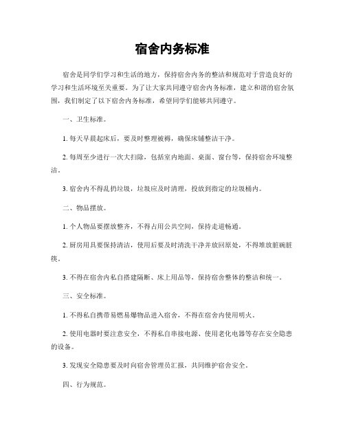 宿舍内务标准