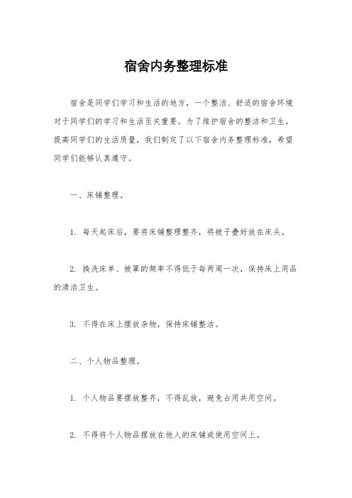 宿舍内务整理标准