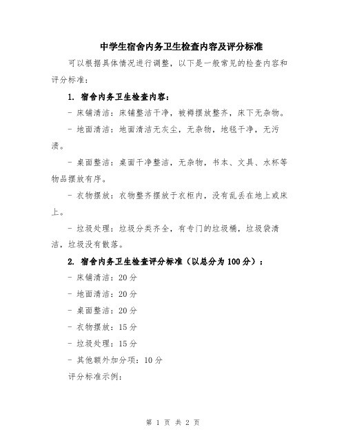 中学生宿舍内务卫生检查内容及评分标准
