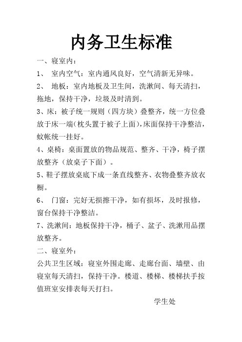 大学生寝室内务卫生标准