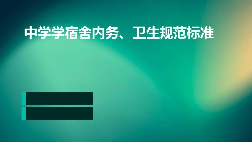 中学学宿舍内务、卫生规范标准