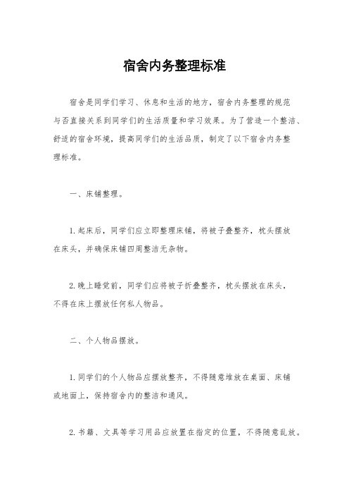 宿舍内务整理标准