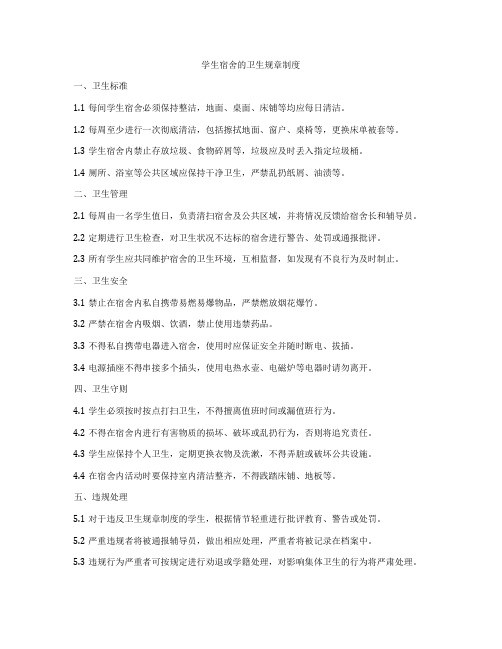 学生宿舍的卫生规章制度