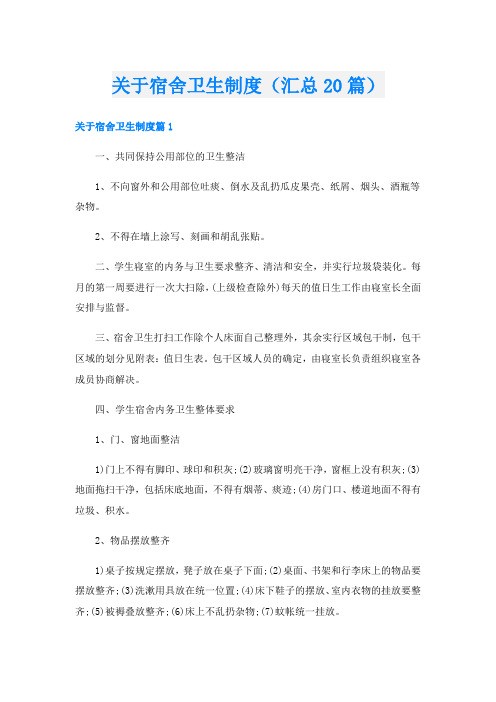 关于宿舍卫生制度(汇总20篇)