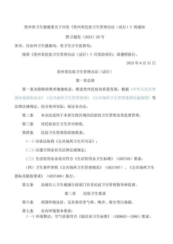 贵州省卫生健康委关于印发《贵州省民宿卫生管理办法(试行)》的通知.docx_第1页
