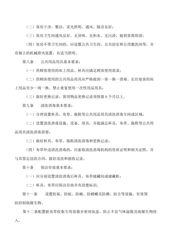贵州省卫生健康委关于印发《贵州省民宿卫生管理办法(试行)》的通知.docx_第2页