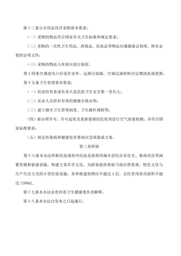 贵州省卫生健康委关于印发《贵州省民宿卫生管理办法(试行)》的通知.docx_第3页