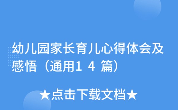 幼儿园家长育儿心得体会及感悟（通用14篇）