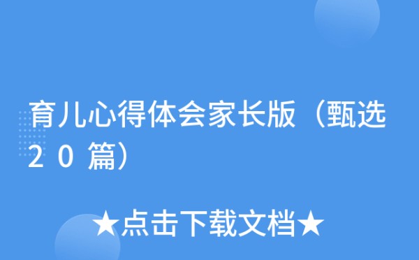 育儿心得体会家长版（甄选20篇）