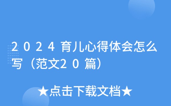 2024育儿心得体会怎么写（范文20篇）