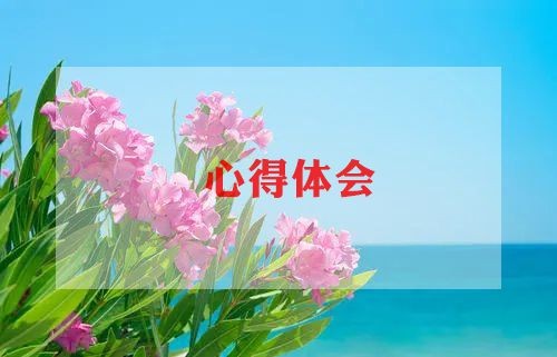 育儿的心得体会6篇
