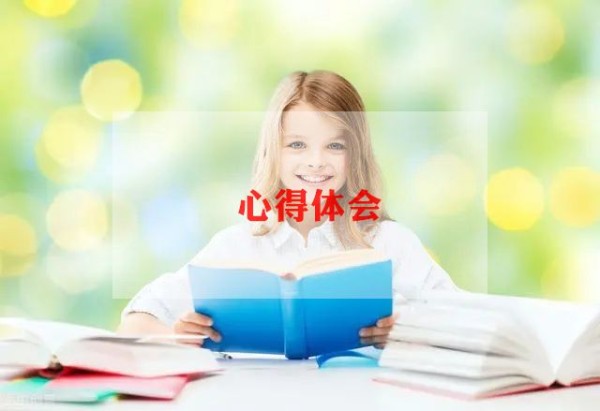 育儿的心得体会最新6篇