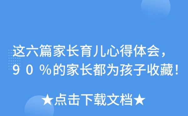 这六篇家长育儿心得体会，90%的家长都为孩子收藏！