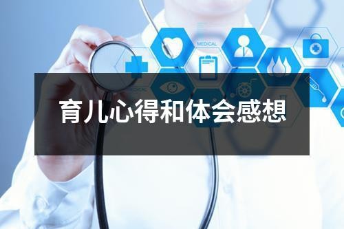 育儿心得和体会感想