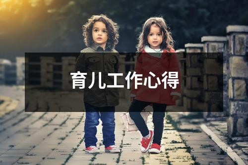 育儿工作心得