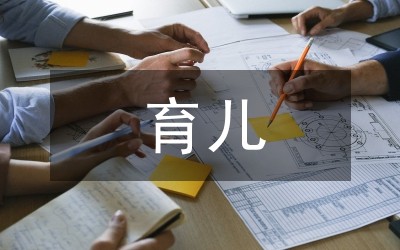 家长育儿心得体会