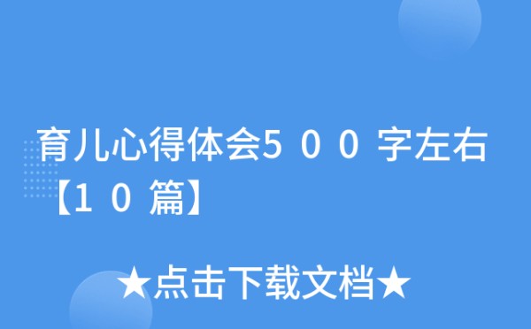 育儿心得体会500字左右【10篇】