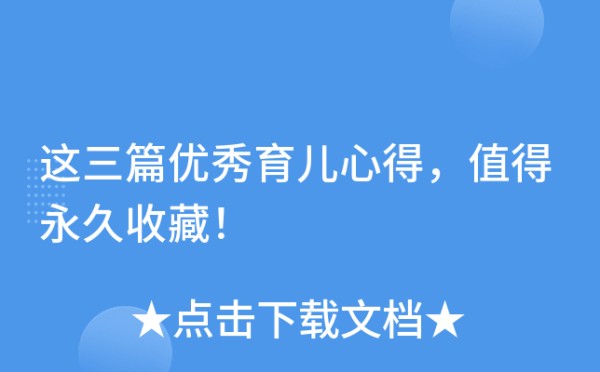 这三篇优秀育儿心得，值得永久收藏！