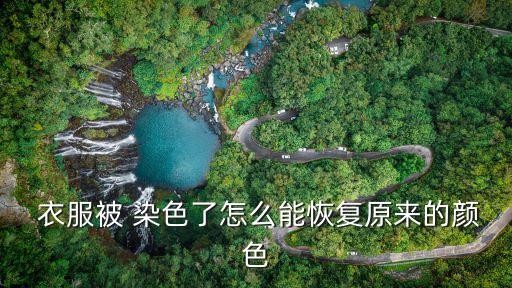  衣服被 染色了怎么能恢复原来的颜色