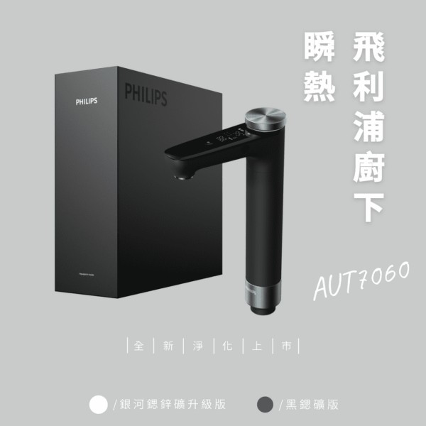 飛利浦瞬熱飲水機AUT7060