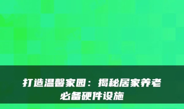 打造温馨家园：揭秘居家养老必备硬件设施