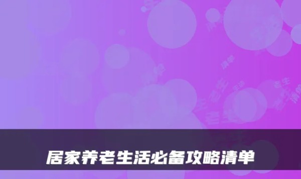 居家养老生活必备攻略清单